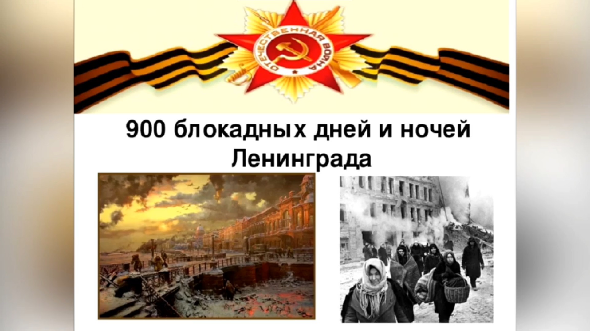 Deti blokadnogo Leningrada 27.01.2021
